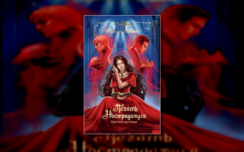 Печать Нострадамуса . Gamestory. League Of Dreamers