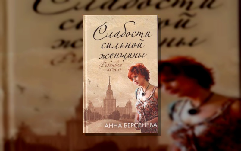 Слабости Сильной Женщины