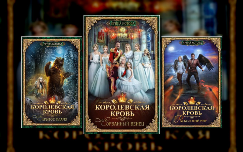 Королевская Кровь