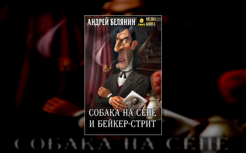 Всё О Шерлоке Холмсе