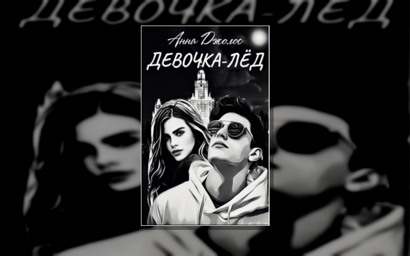 Любить Вопреки