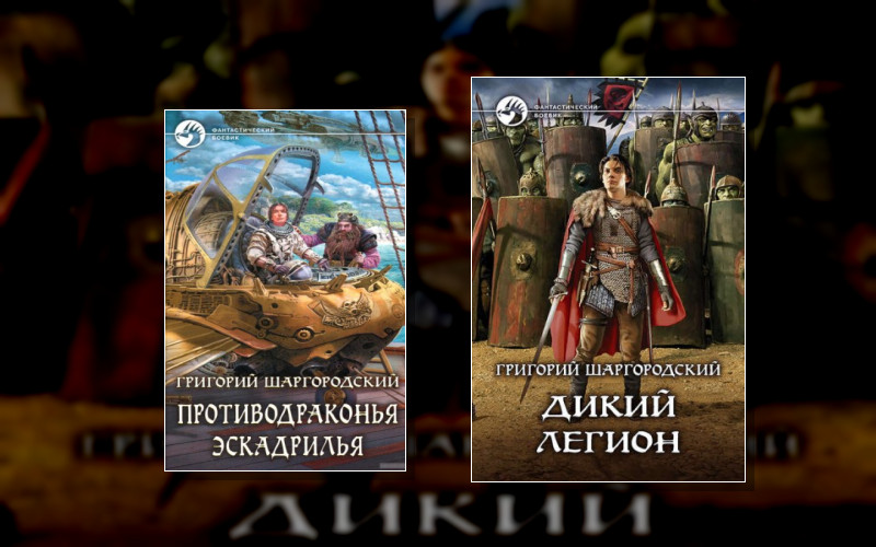 Дикий Легион