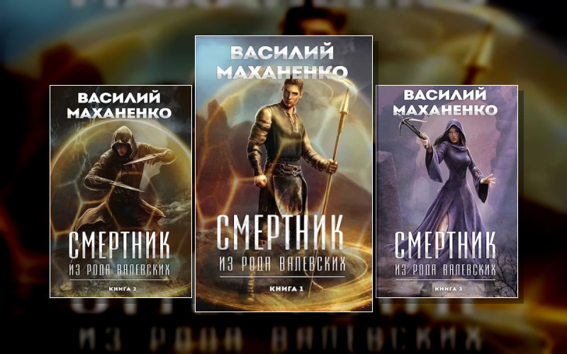 Смертник Из Рода Валевских