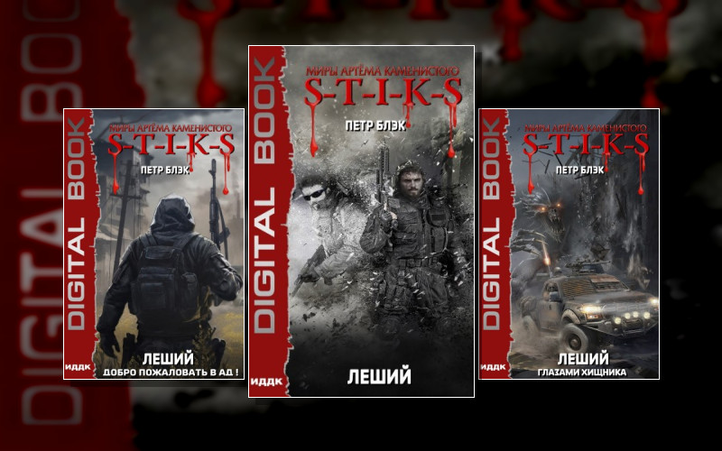 Про Лешего S-T-I-K-S