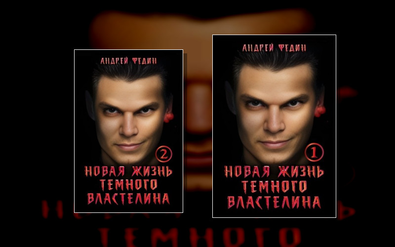 Новая Жизнь Тёмного Властелина