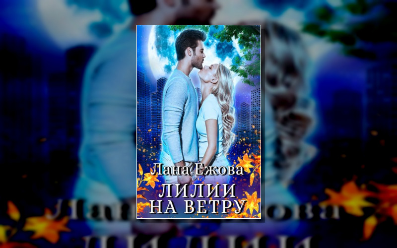 Лилии На Ветру