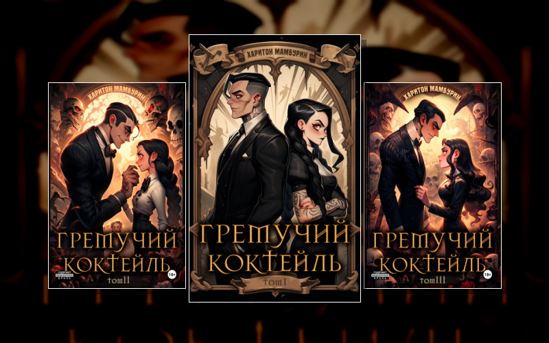 Гремучий Коктейль