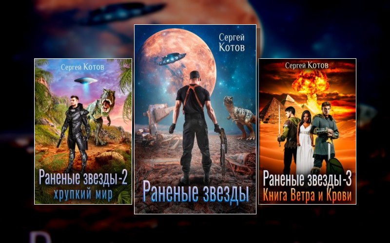 Раненые Звёзды