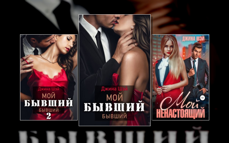 Мой Бывший Бывший