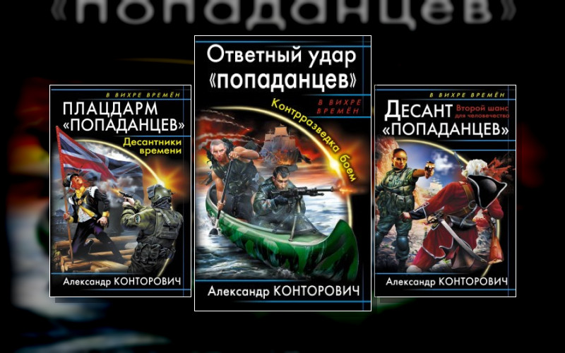 Десант «Попаданцев»