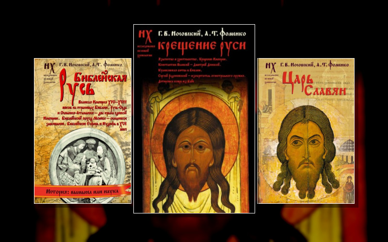 Новая Хронология