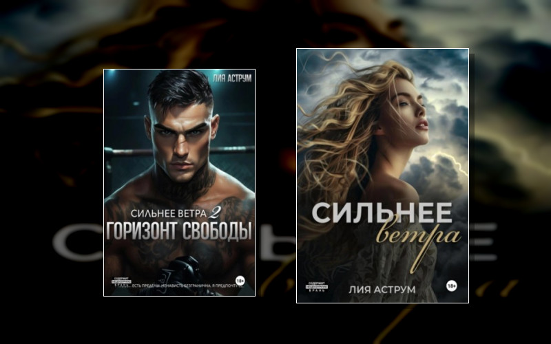 Сильнее Ветра