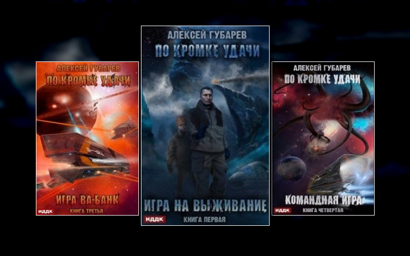 По Кромке Удачи