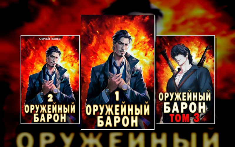 Оружейный Барон