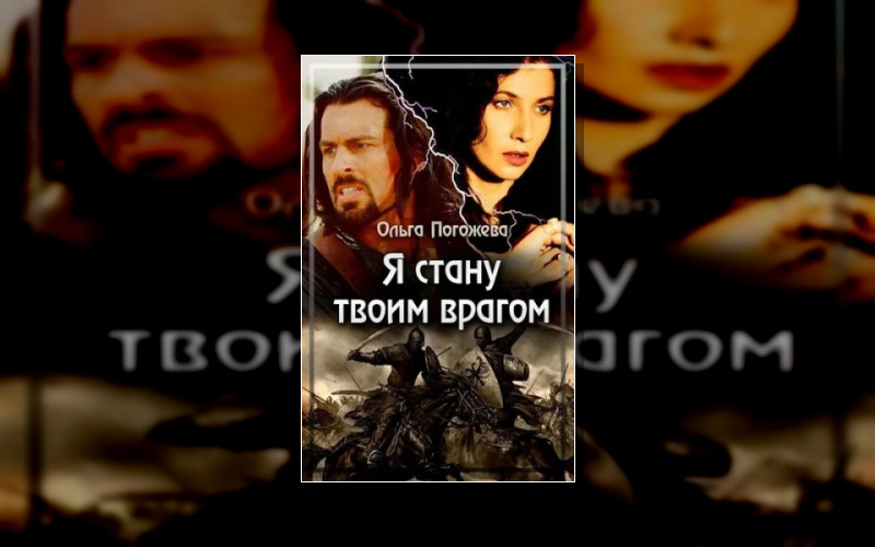 Я Стану Твоим Врагом