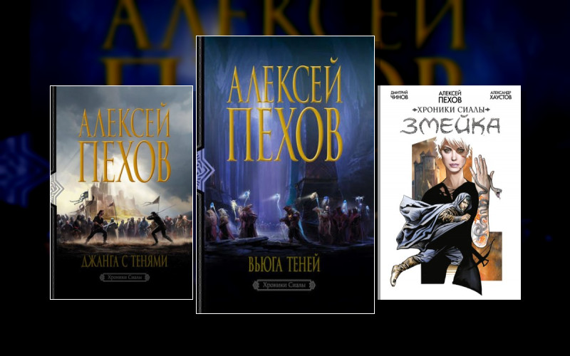 Хроники Сиалы