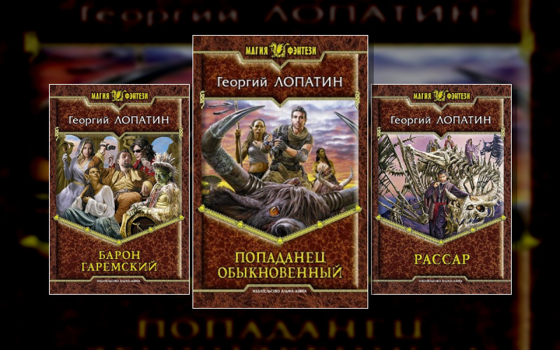 Попаданец Обыкновенный