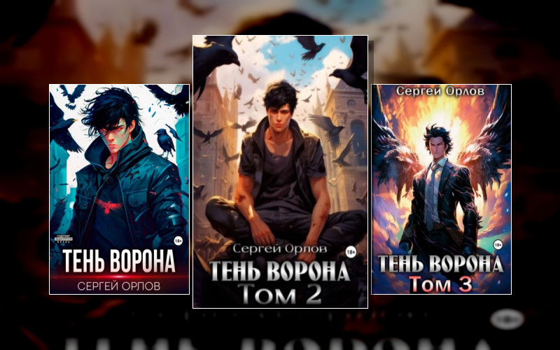 Месть Чернокрылого