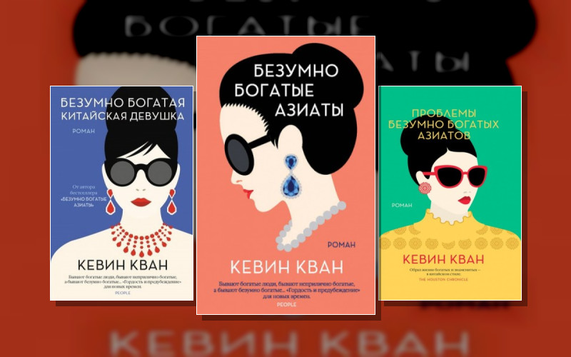 Безумно Богатые Азиаты . Джоджо Мойес (Иностранка)