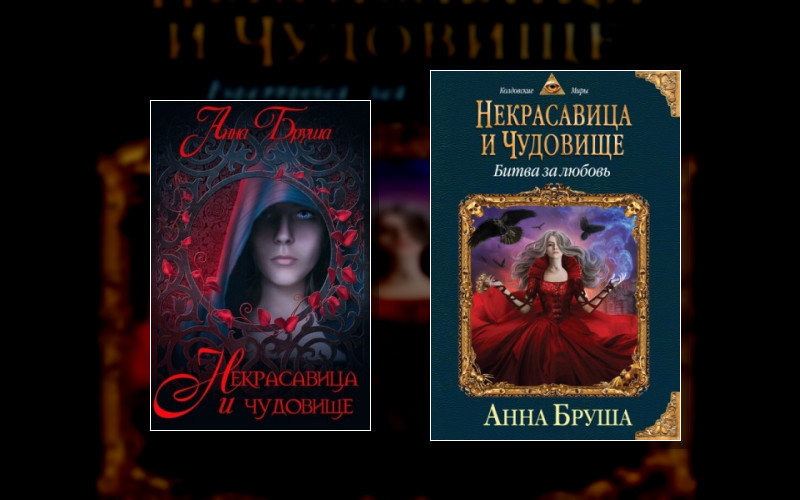 Некрасавица И Чудовище