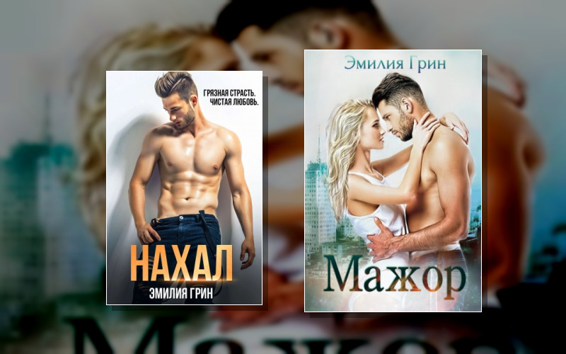 Хорошие Девочки Губят Плохих Парней