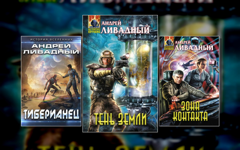 Экспансия. История Вселенных