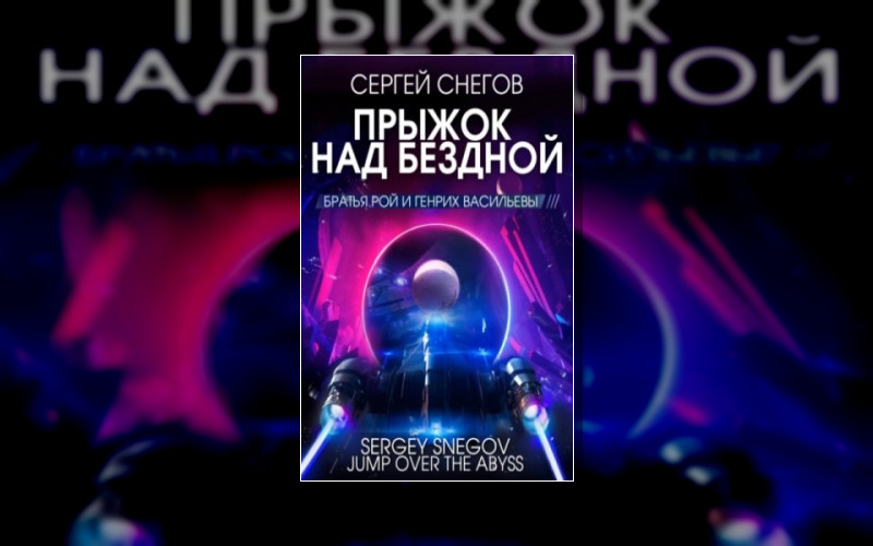 Братья Рой И Генрих Васильевы