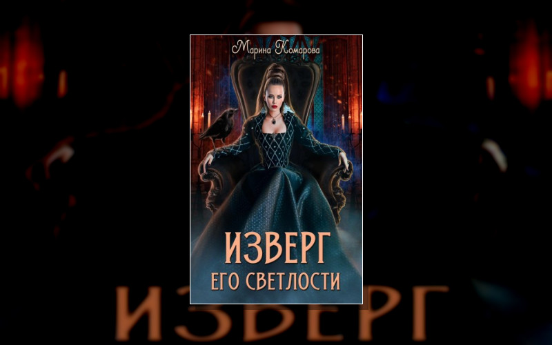 Изверг Его Светлости