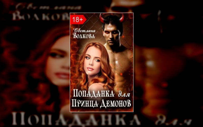 Попала В Сказку . Попаданка Для Принца Демона