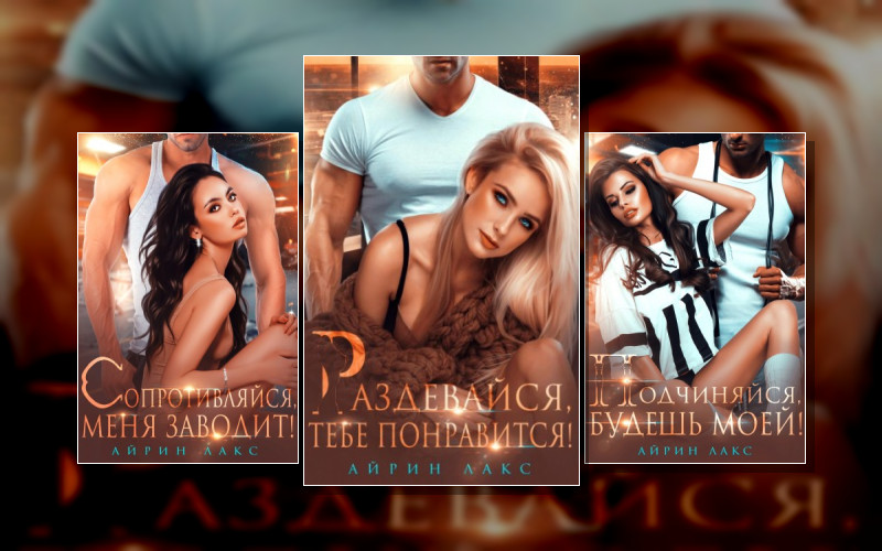 Раздевайся