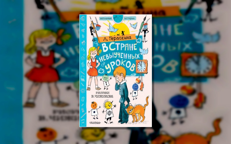 В Стране Невыученных Уроков