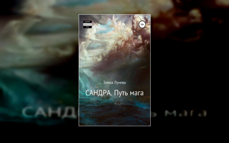 Сандра. Путь Мага