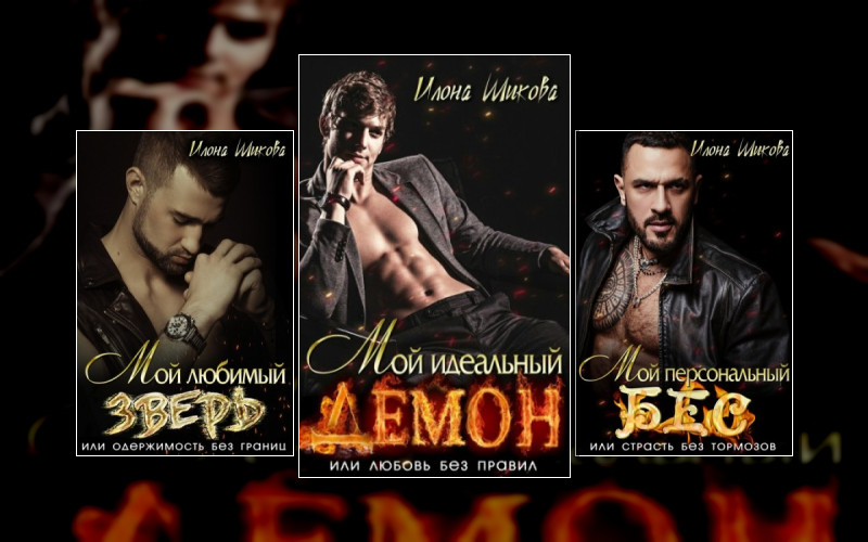 Ангелы И Их Демоны