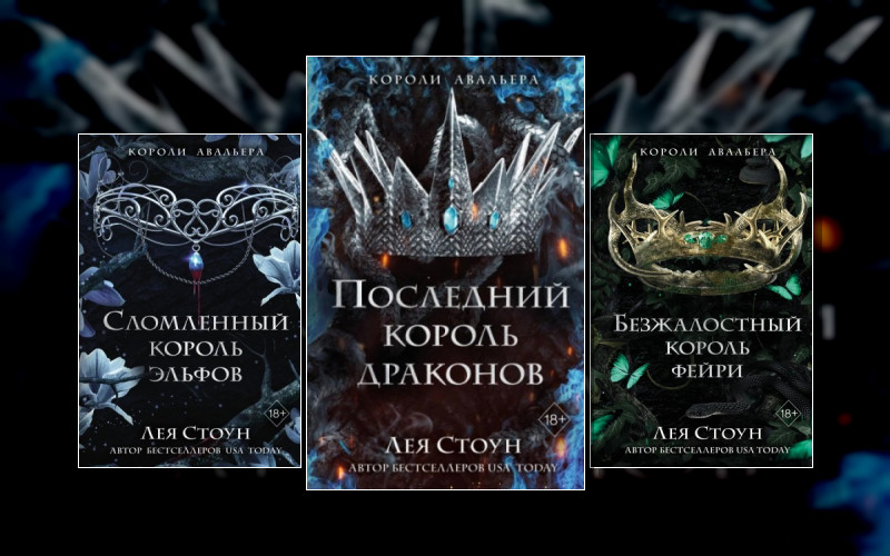 Короли Авальера