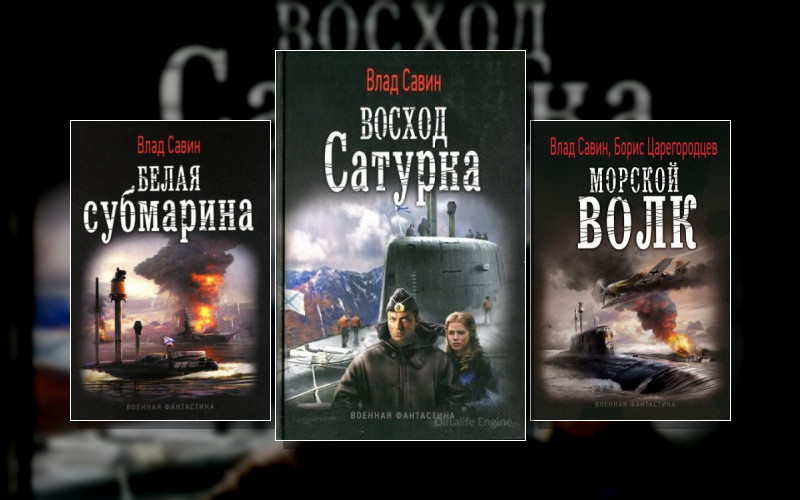 Морской Волк