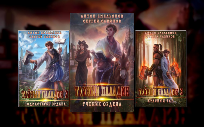 Мир Мертвой Силы. Тайный Паладин