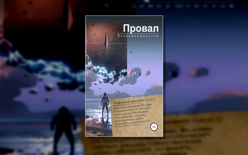 А. Инквизитор Времени