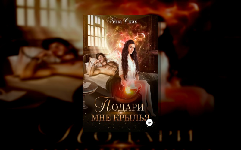 Подари Мне Крылья