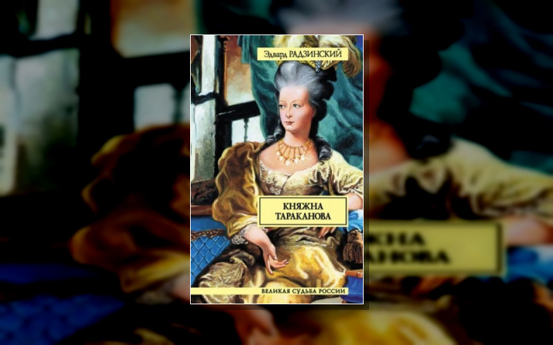 Всё О Княжне Таракановой