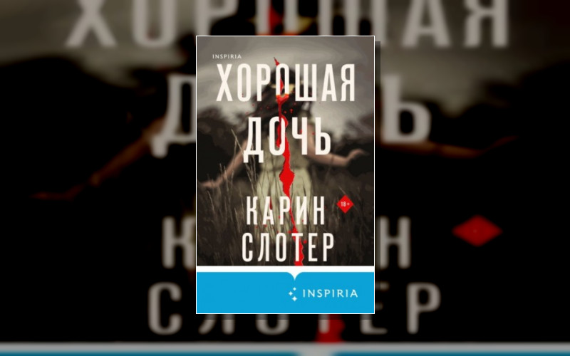 Tok. Карин Слотер. Триллеры От Мастера Жанра
