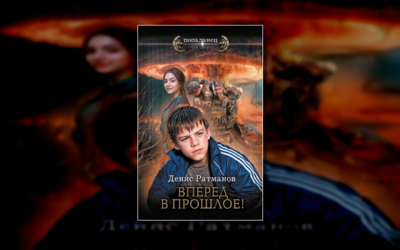 Вперед В Прошлое