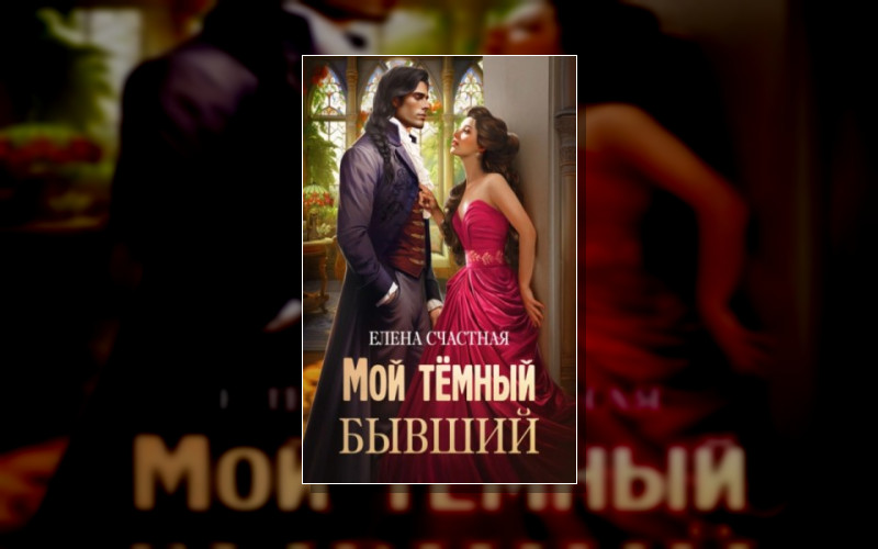 Мой Тёмный Бывший