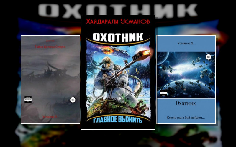 Охотник (Хайдарали Усманов)