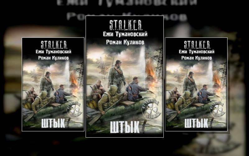 Stalker(М/А)-32. Штык . Stalker(М/А)-22. Связанные Зоной (Усл.)