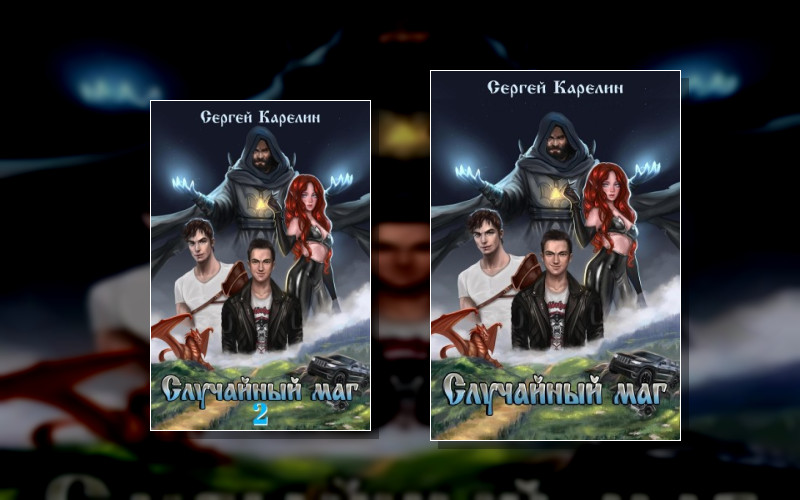 Случайный Маг