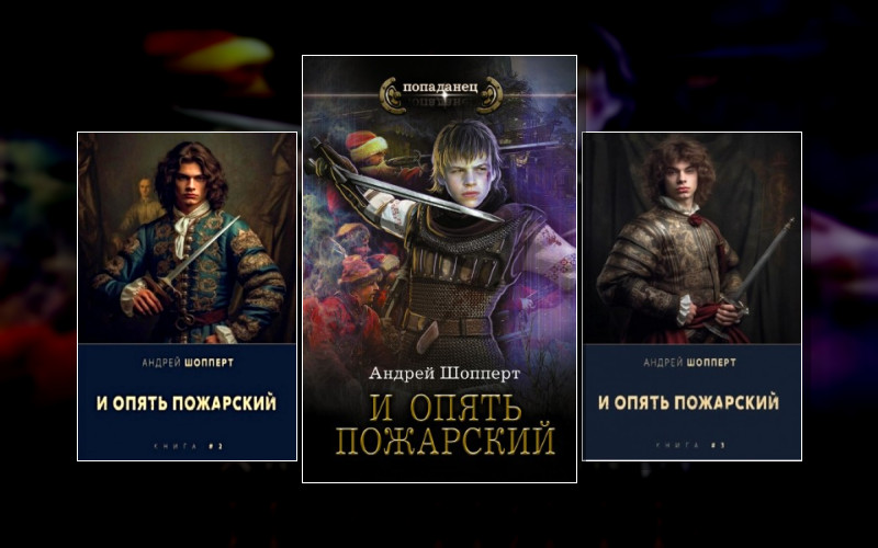 И Опять Пожарский