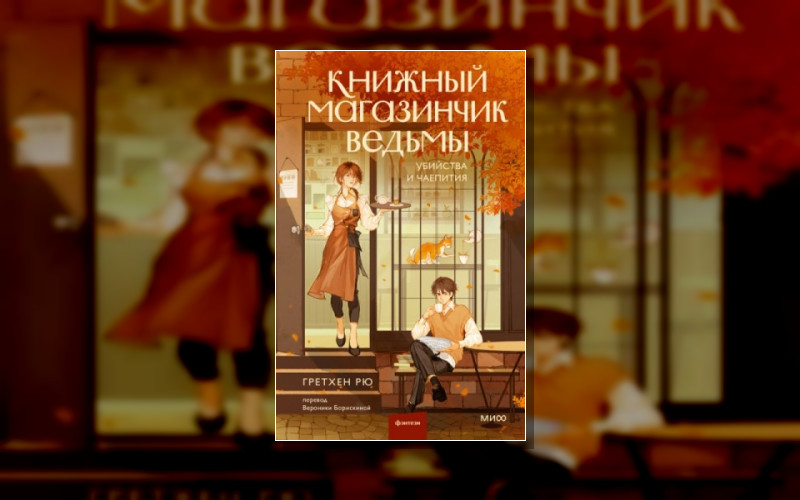 Книжный Магазинчик Ведьмы
