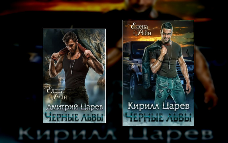 Черные Львы