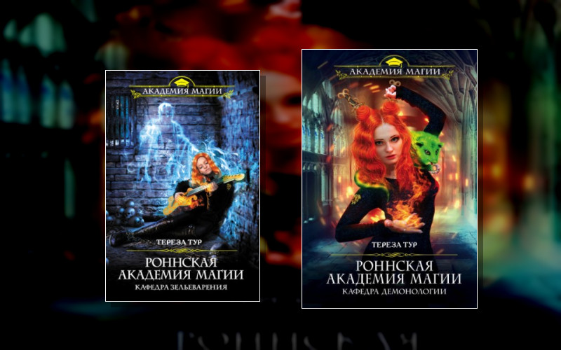 Роннская Академия Магии