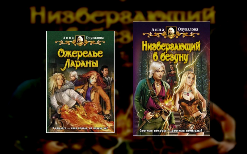 Низвергающий В Бездну